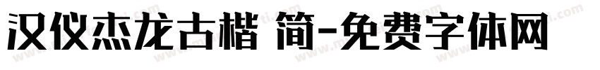 汉仪杰龙古楷 简字体转换